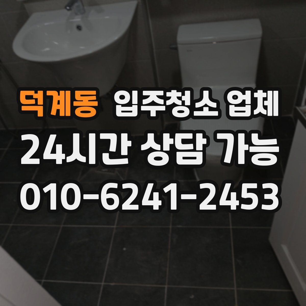덕계동 입주청소 업체 서비스 만족도는 어디서 갈릴까