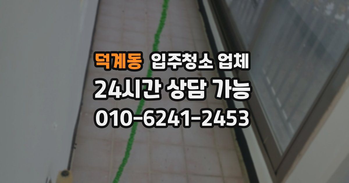 덕계동 입주청소 업체