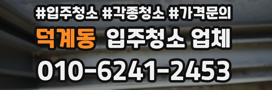 덕계동 입주청소 업체