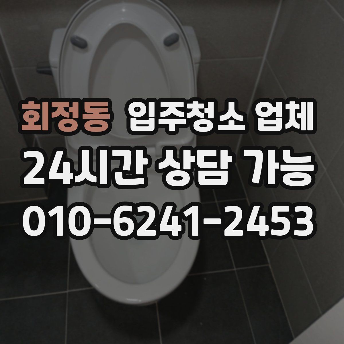 회정동 입주청소 업체 상담에서 작업 범위를 명확히 하는 법