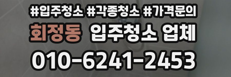 회정동 입주청소 업체