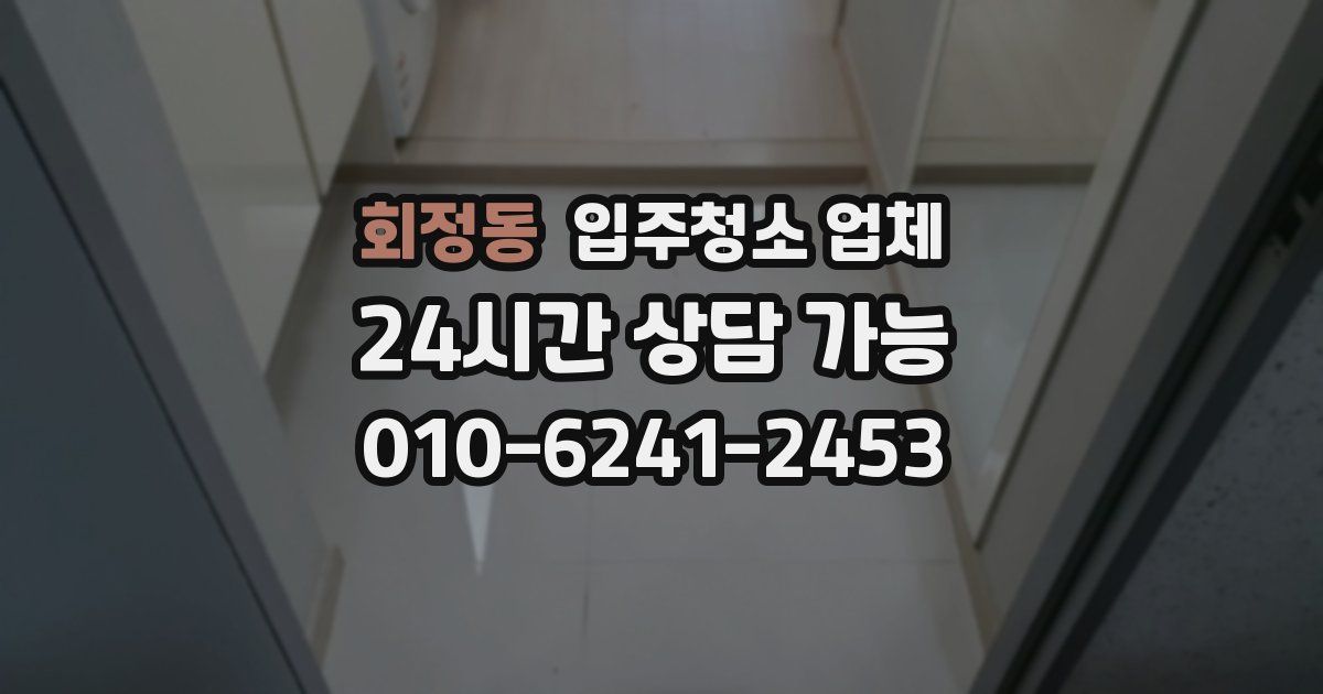 회정동 입주청소 업체