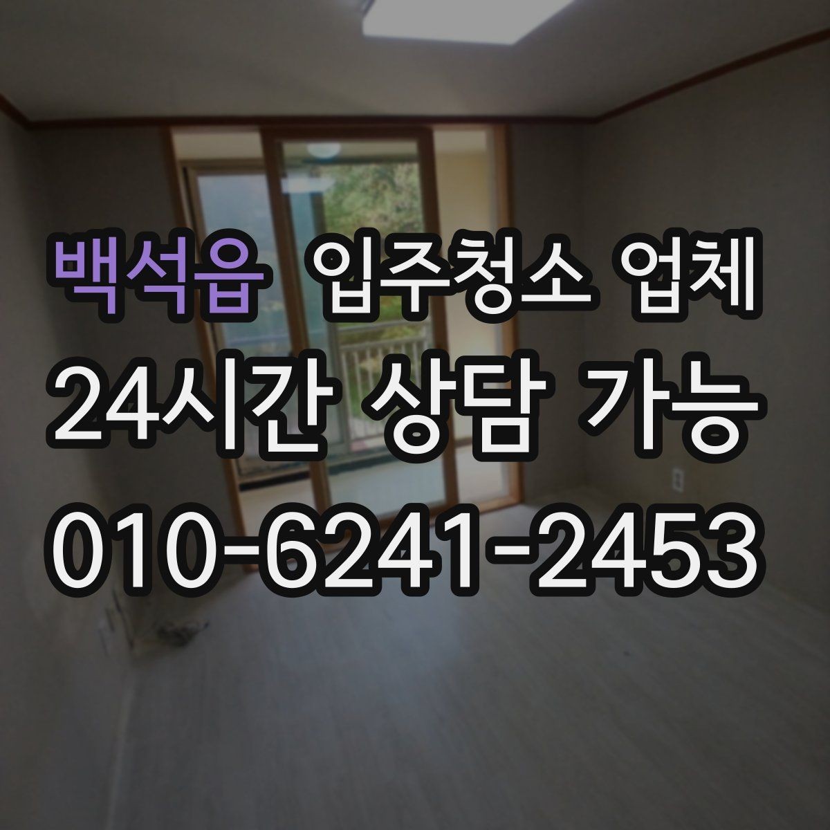 백석읍 입주청소 업체 후기와 현장 대응을 함께 보는 이유