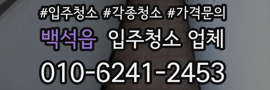 백석읍 입주청소 업체