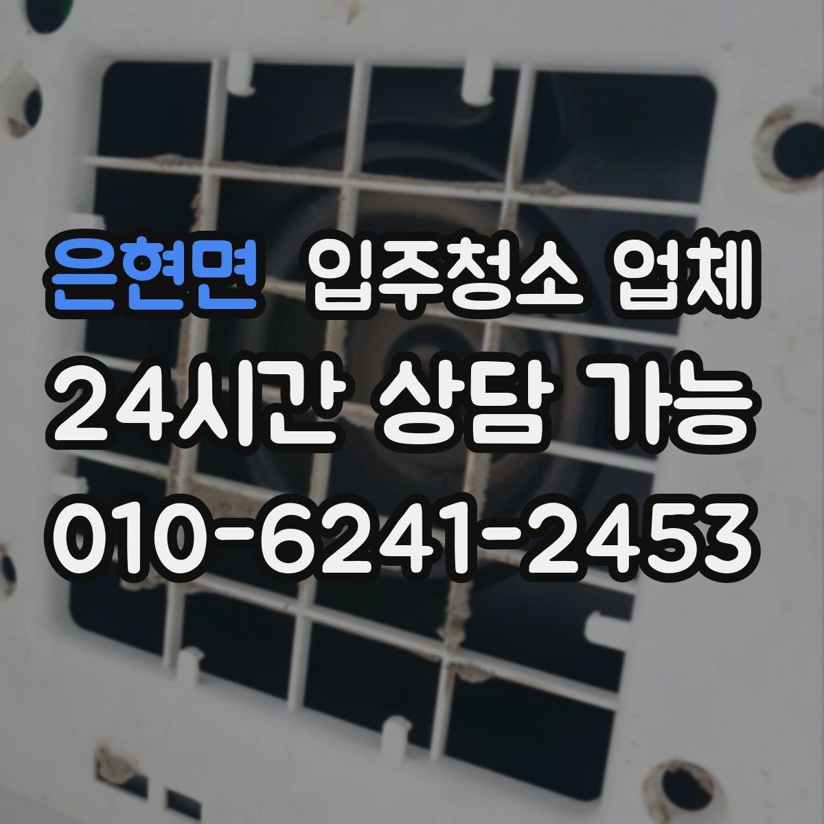은현면 입주청소 업체 이용 전 꼭 확인할 현장 조건