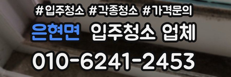 은현면 입주청소 업체