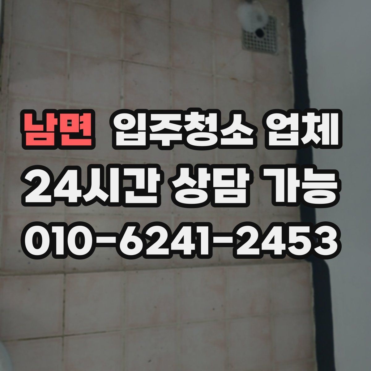 남면 입주청소 업체 견적 상담을 효율적으로 받는 순서