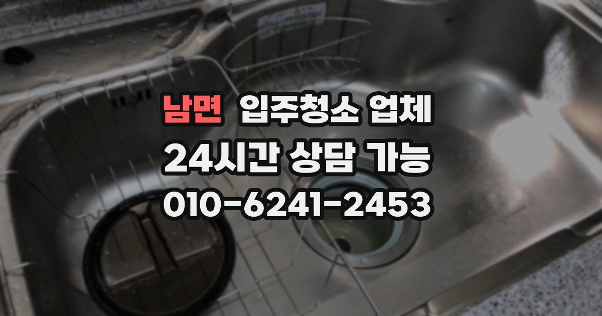 남면 입주청소 업체