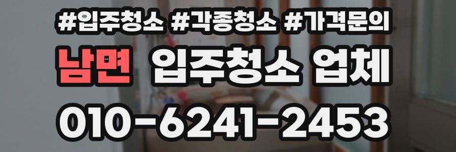 남면 입주청소 업체
