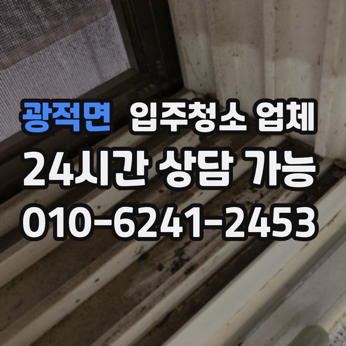 광적면 입주청소 업체 예약 시 피해야 할 실수