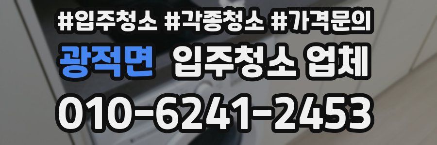 광적면 입주청소 업체
