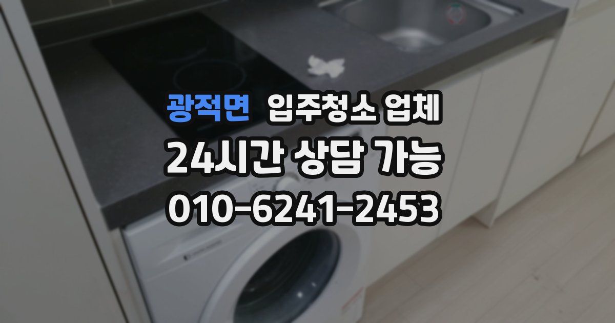 광적면 입주청소 업체
