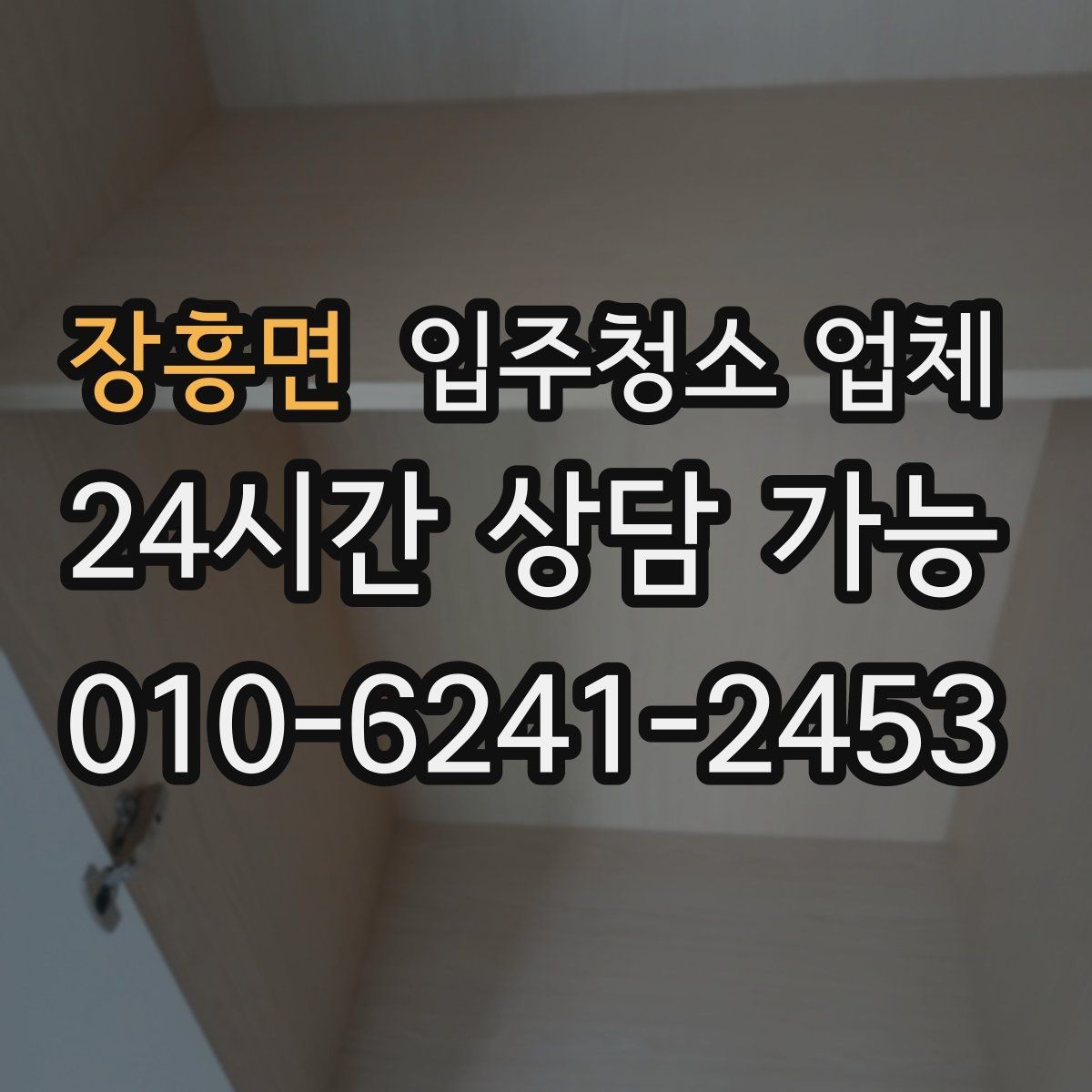 장흥면 입주청소 업체 신뢰도 판단하는 체크포인트