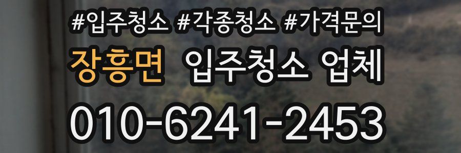 장흥면 입주청소 업체