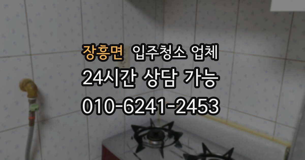 장흥면 입주청소 업체
