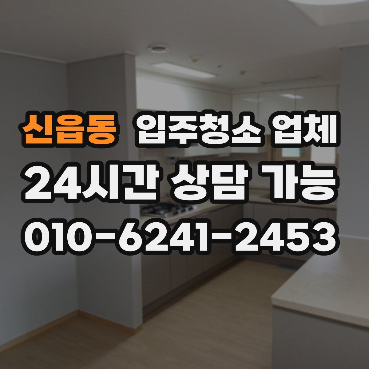 신읍동 입주청소 업체 선정 기준을 항목별로 살펴보기