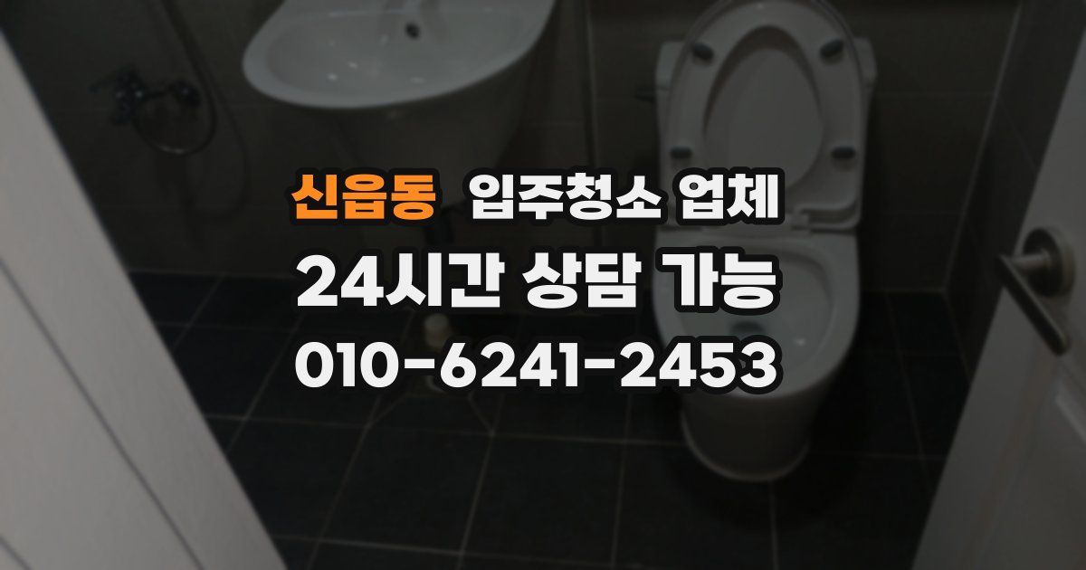 신읍동 입주청소 업체