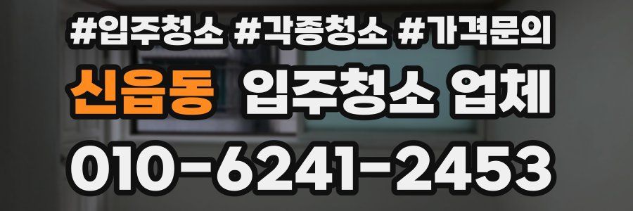 신읍동 입주청소 업체