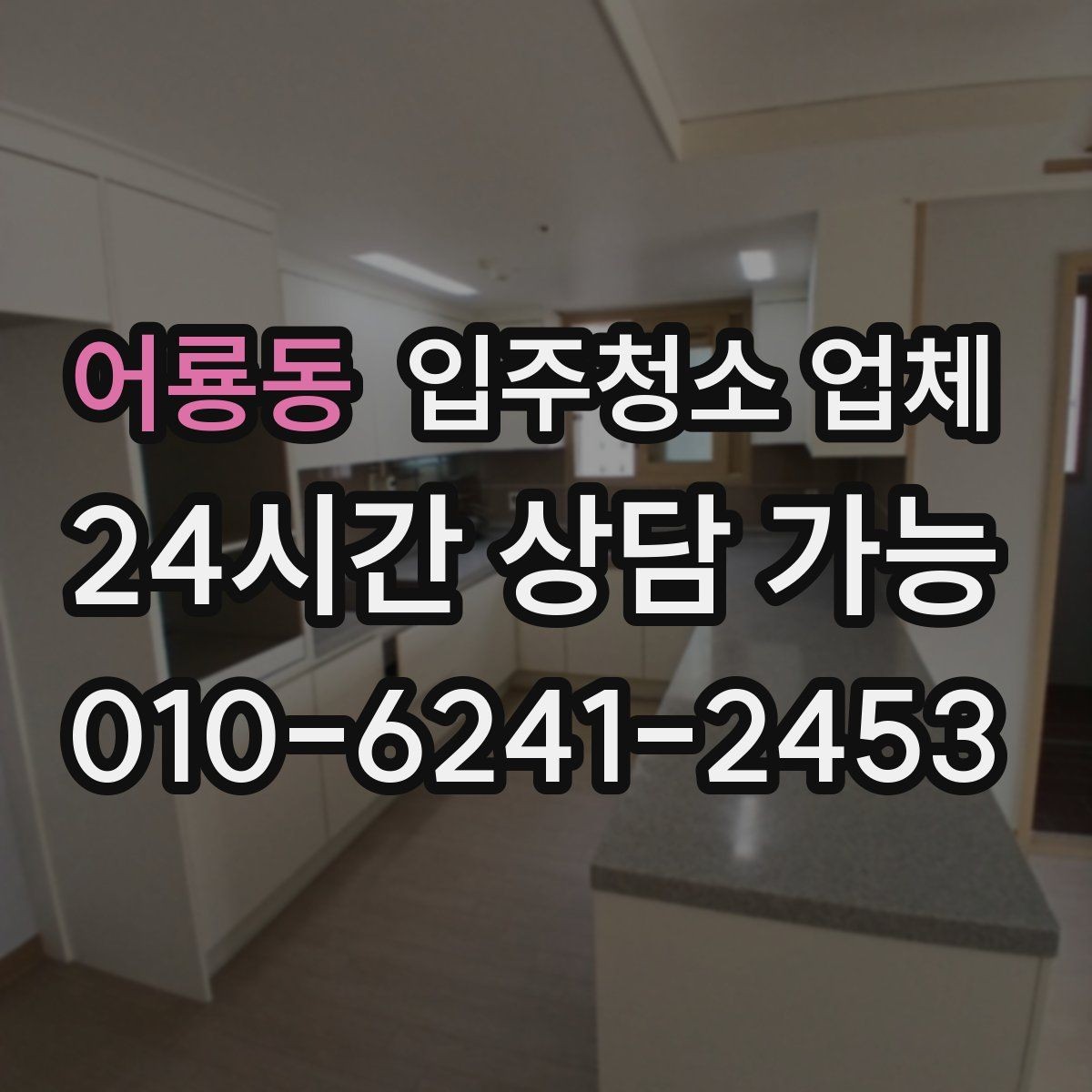 어룡동 입주청소 업체 비교 시 포함해야 할 질문들