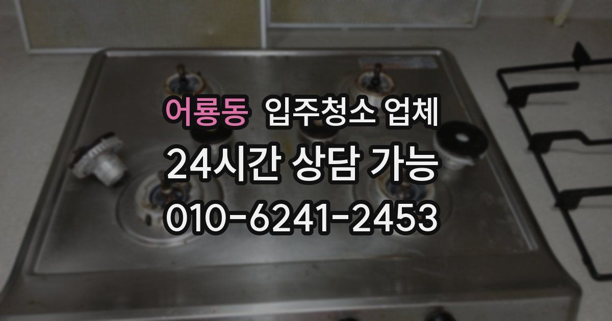 어룡동 입주청소 업체