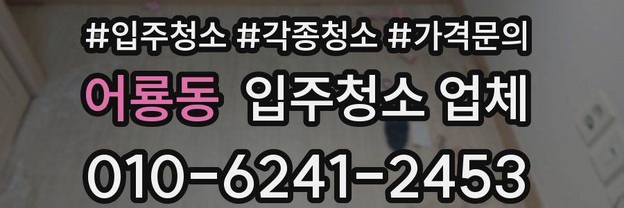 어룡동 입주청소 업체