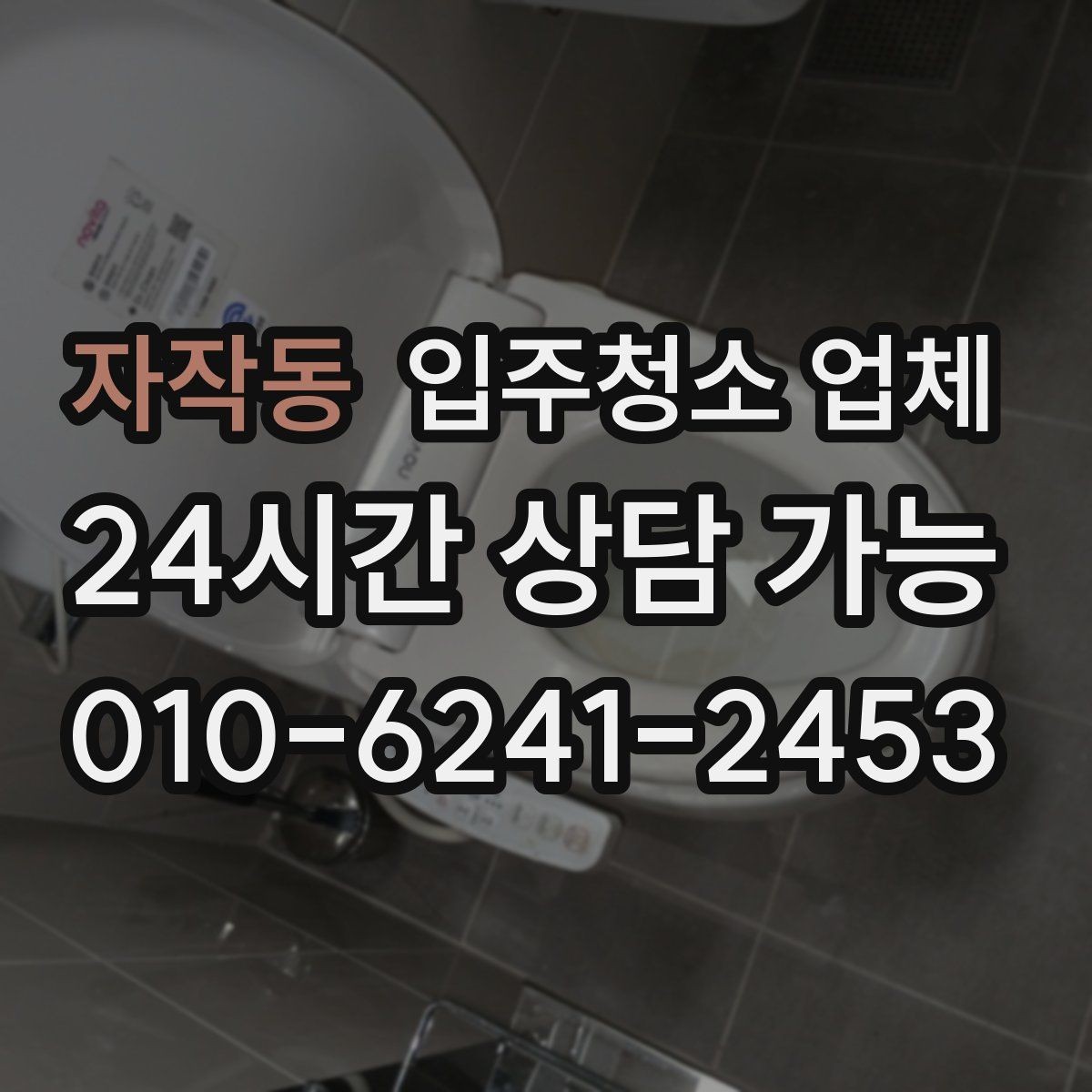자작동 입주청소 업체 선택 전에 알아두면 좋은 현실적인 팁