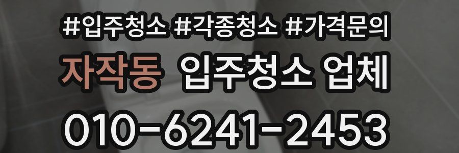 자작동 입주청소 업체