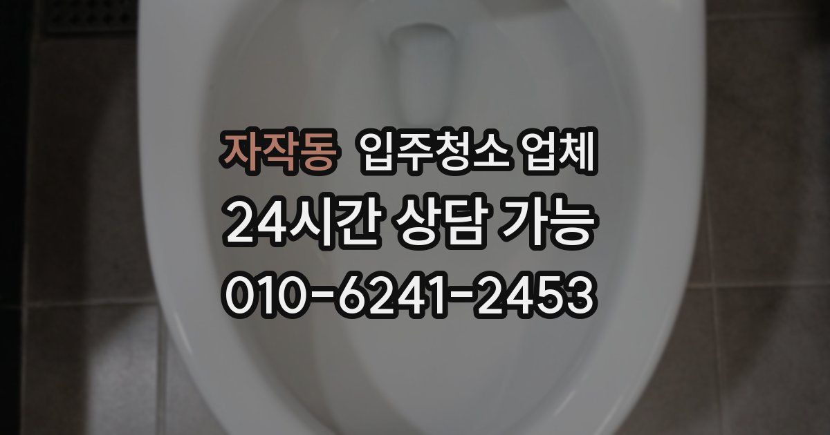 자작동 입주청소 업체