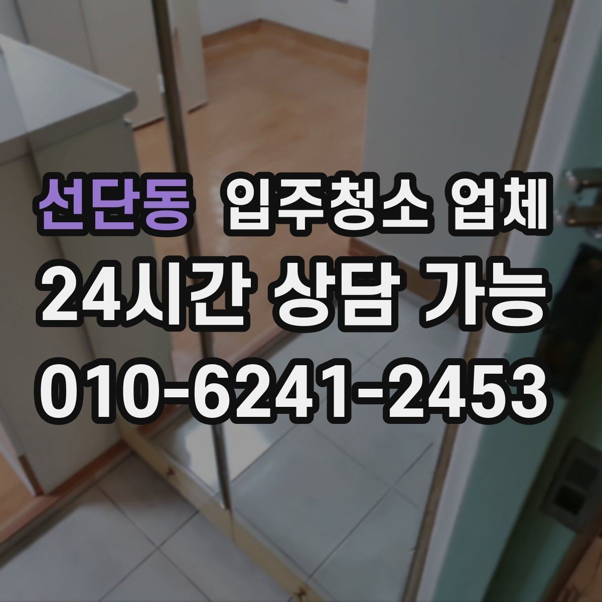 선단동 입주청소 업체 청소 전 준비하면 좋은 것들