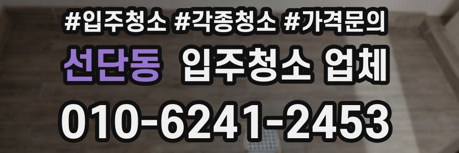 선단동 입주청소 업체