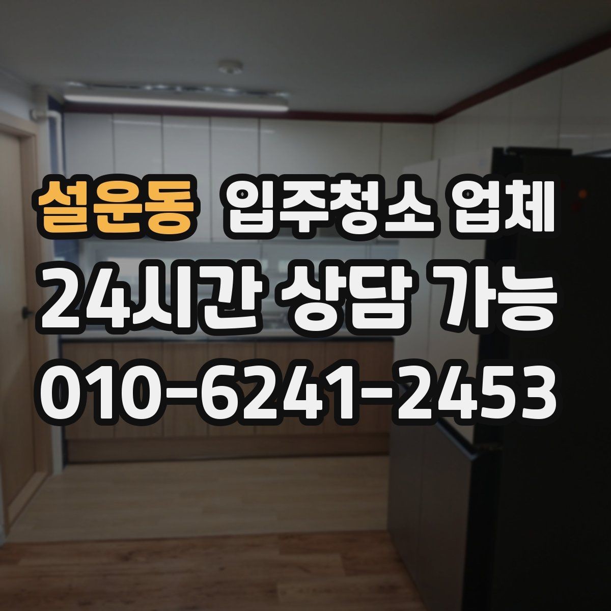 설운동 입주청소 업체 현장 추가 요청이 생길 때