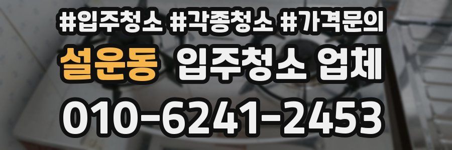 설운동 입주청소 업체