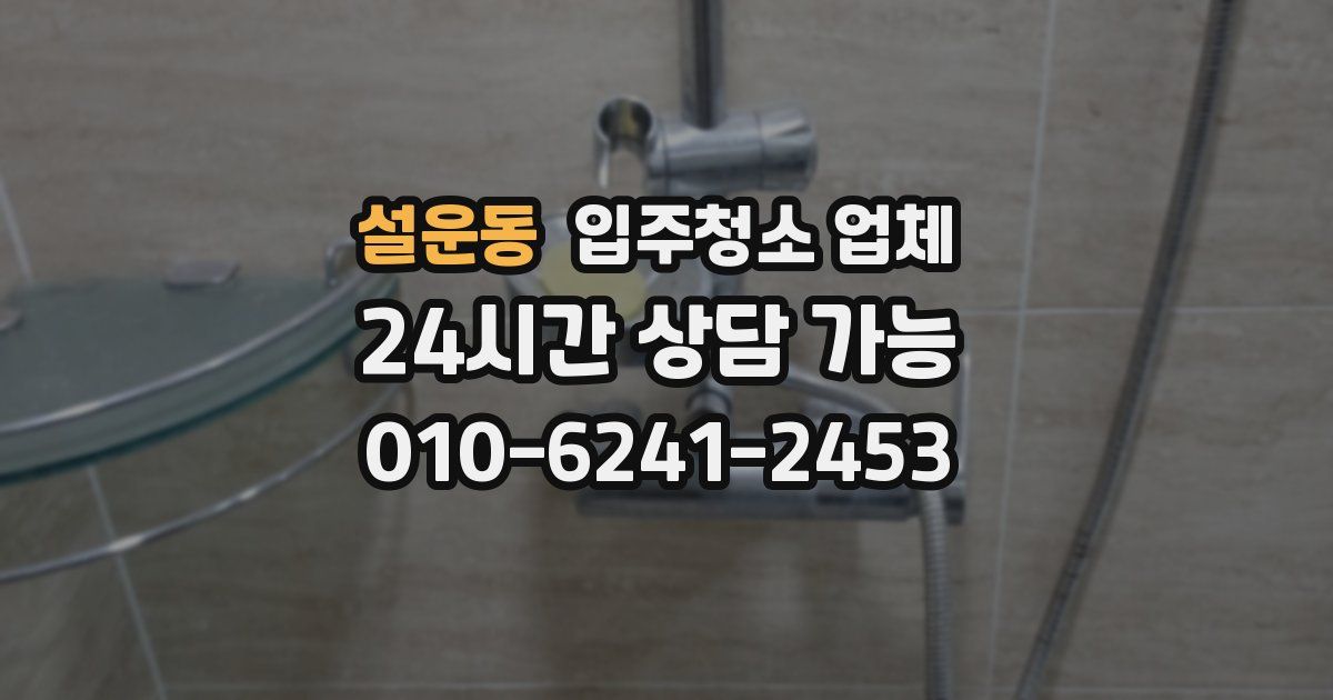 설운동 입주청소 업체