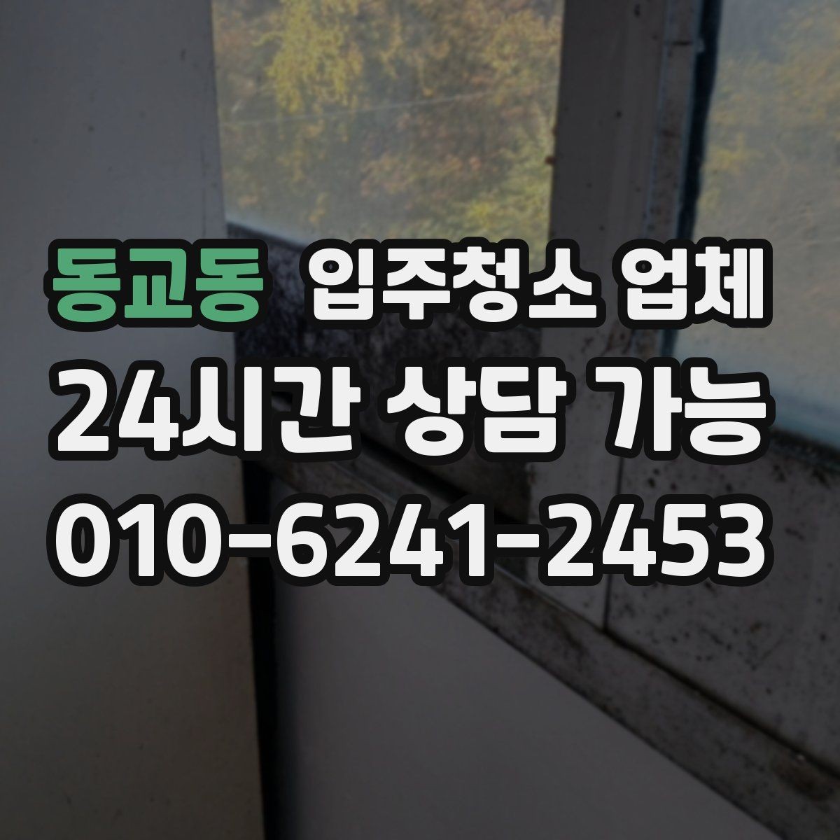 동교동 입주청소 업체 견적 상담에서 비교해야 할 내용