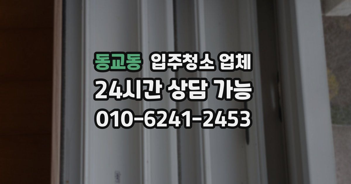 동교동 입주청소 업체