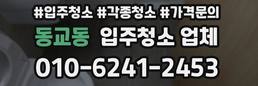 동교동 입주청소 업체