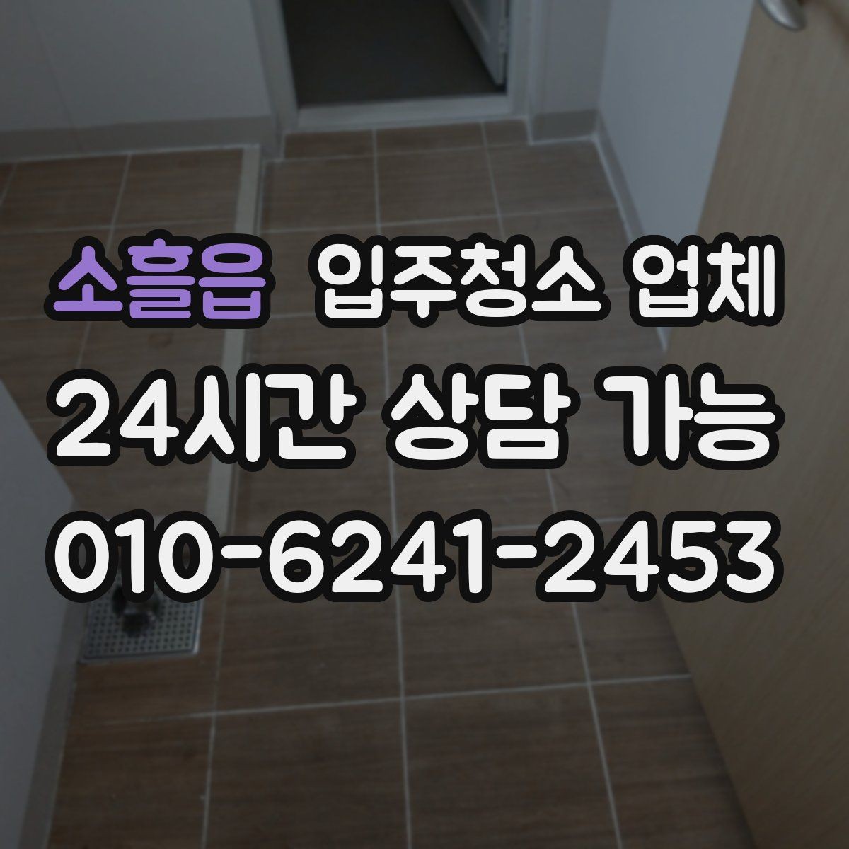 소흘읍 입주청소 업체 견적 받을 때 비교해야 할 항목