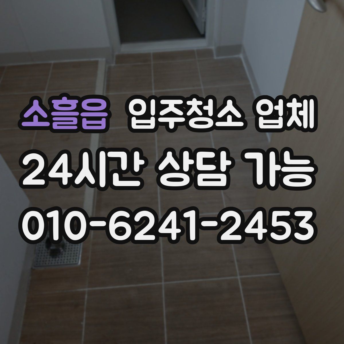 소흘읍 입주청소 업체