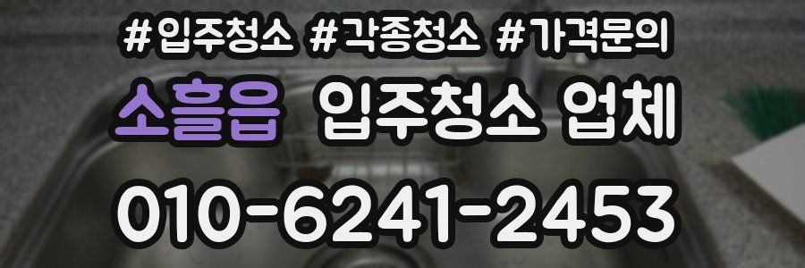 소흘읍 입주청소 업체