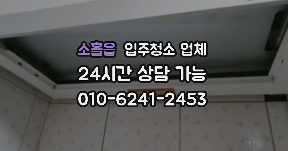 소흘읍 입주청소 업체