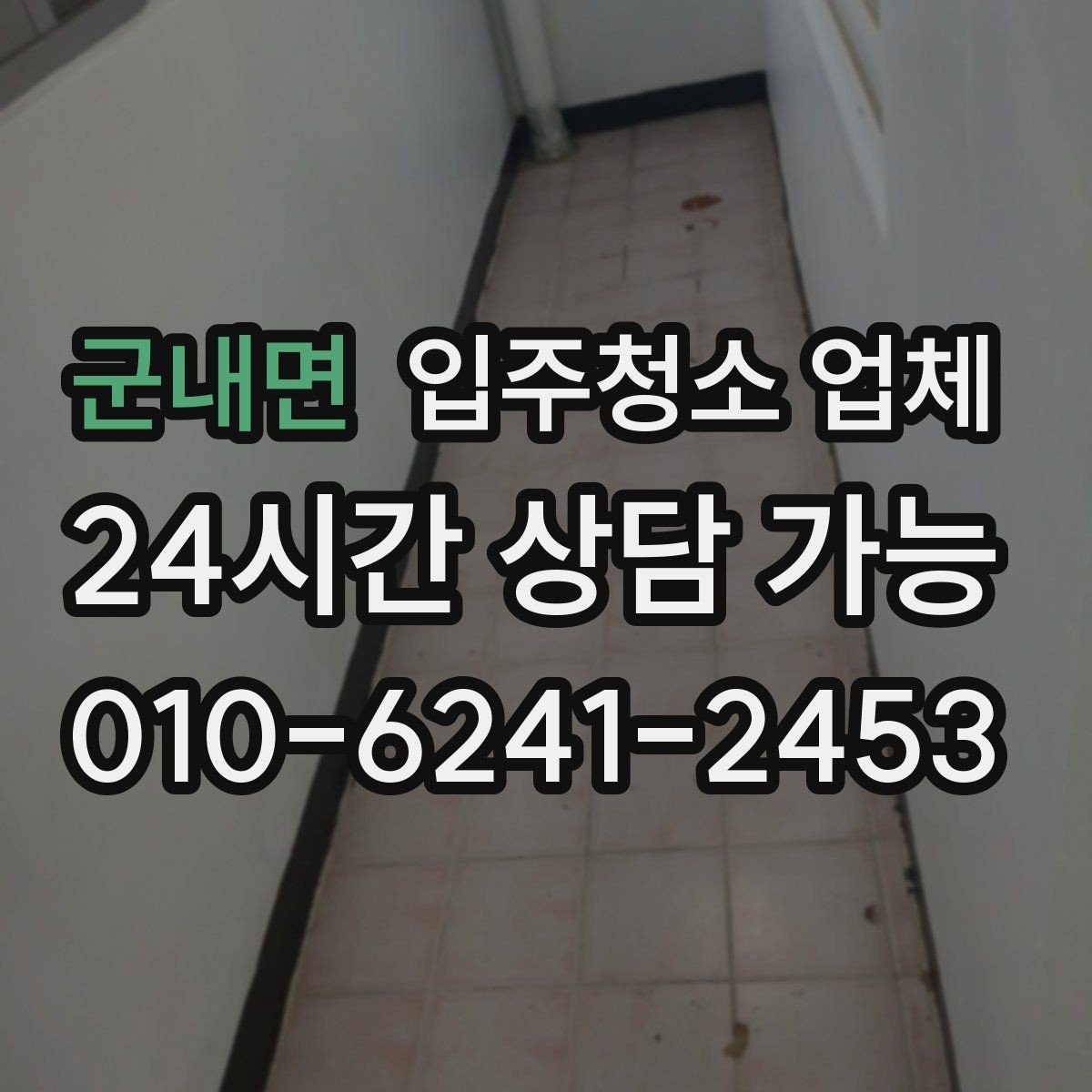 군내면 입주청소 업체 선택할 때 피해야 할 상황