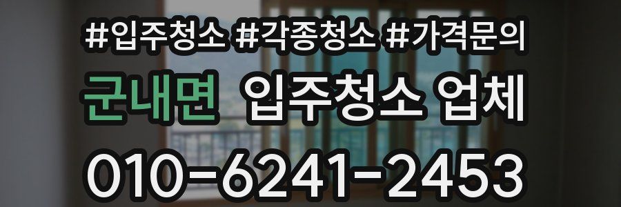 군내면 입주청소 업체