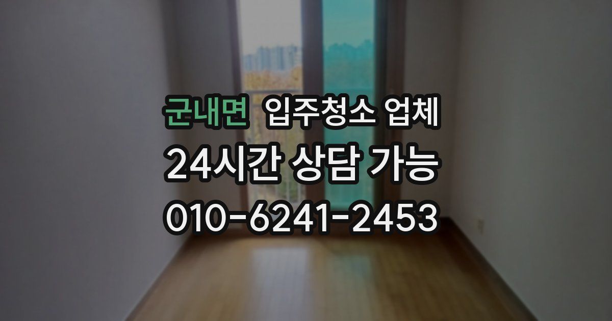 군내면 입주청소 업체