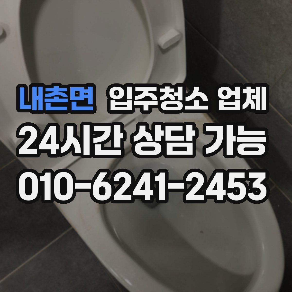 내촌면 입주청소 업체 선택 전 꼭 살펴보는 항목
