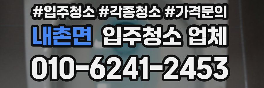 내촌면 입주청소 업체
