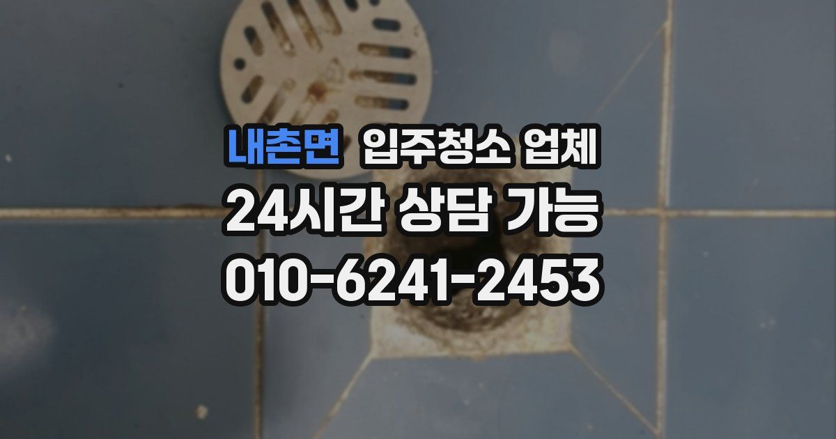 내촌면 입주청소 업체