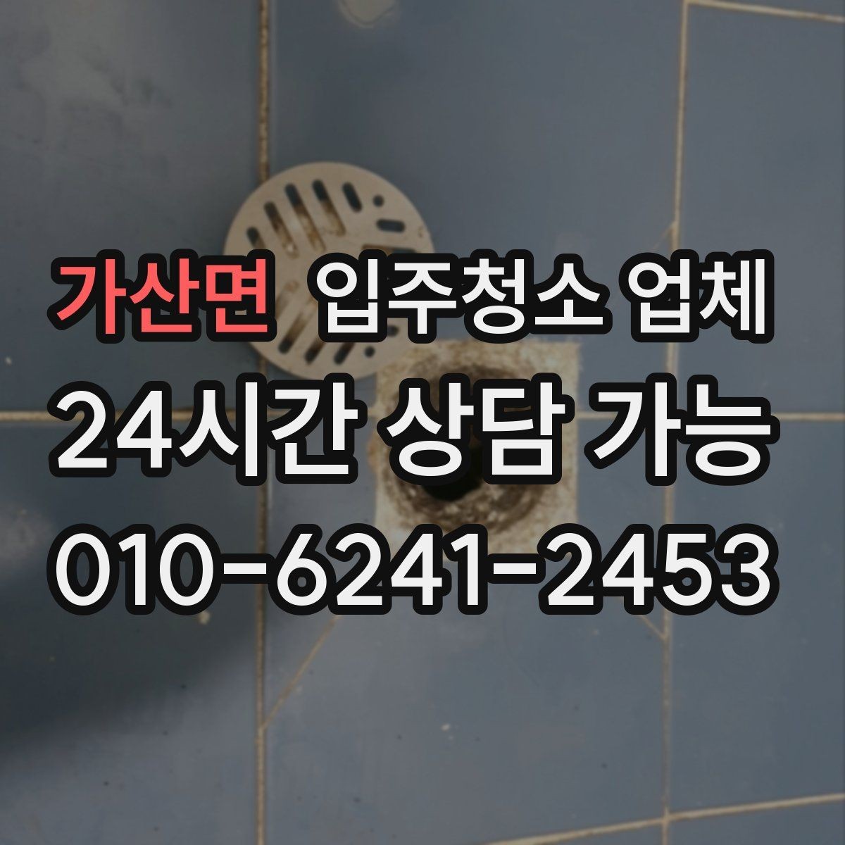 가산면 입주청소 업체 예약 전에 집주인과 조율할 사항