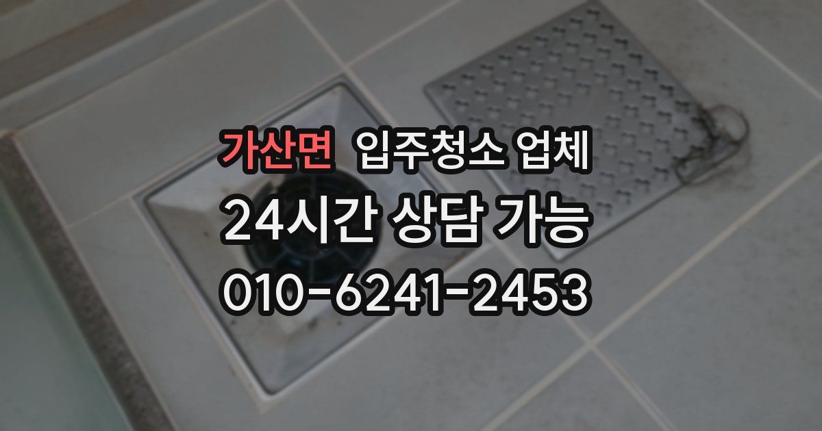 가산면 입주청소 업체