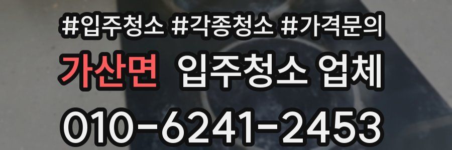 가산면 입주청소 업체