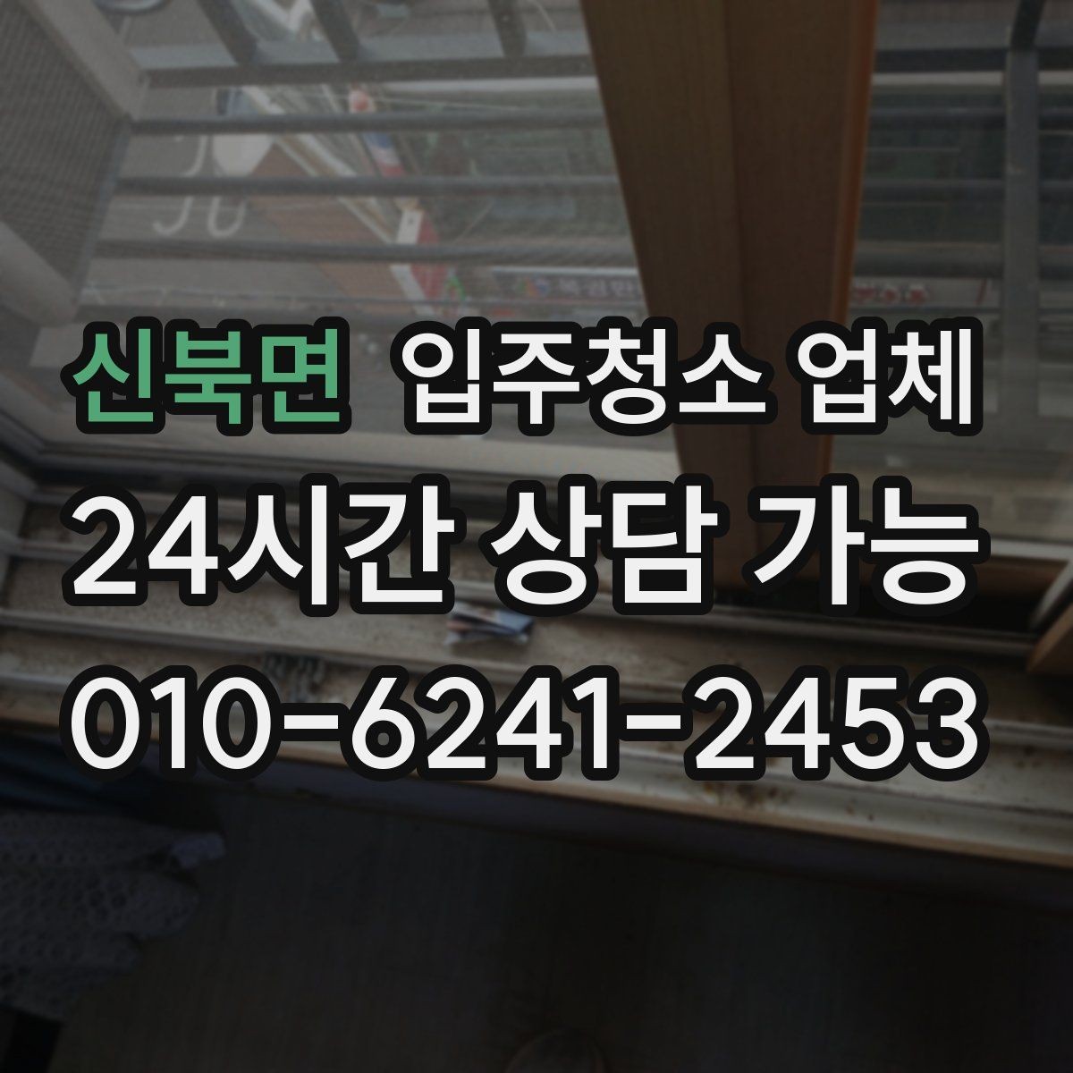 신북면 입주청소 업체 이용 시 자주 묻는 질문 정리